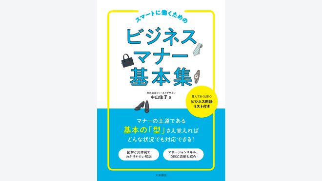 スマートに働くための　ビジネスマナー基本集